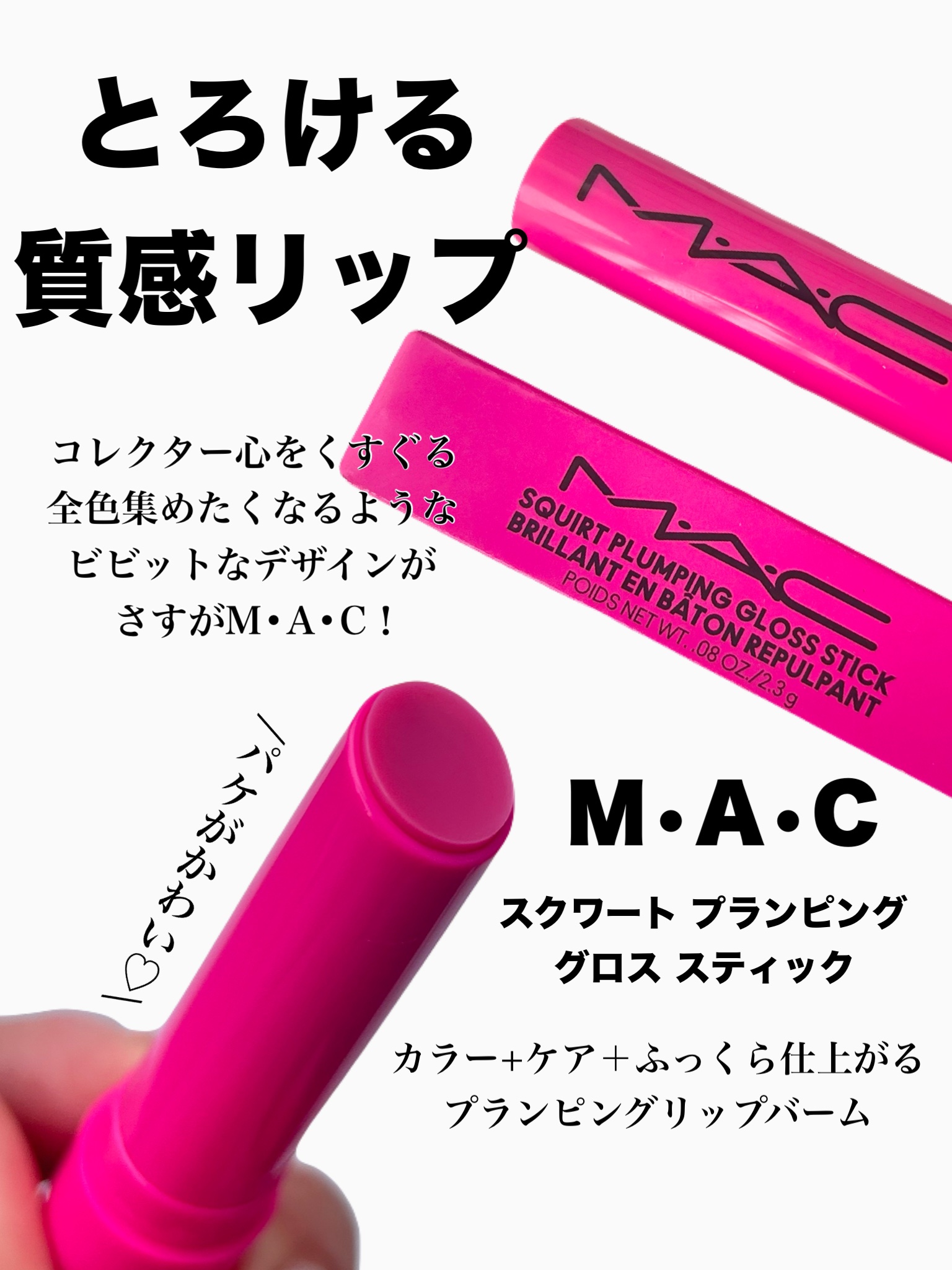 スクワート プランピング グロス スティック/M・A・C/リップバームを使ったクチコミ（2枚目）