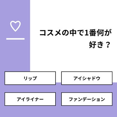 【質問】
コスメの中で1番何が好き？

【回答】
・リップ：54.8%
・アイシャドウ：42.9%
・アイライナー：0.0%
・ファンデーション：2.4%

#みんなに質問

=============