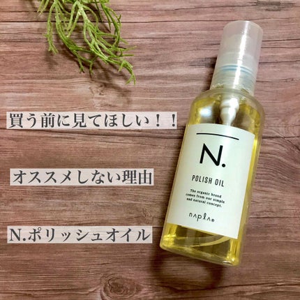 N. N. ポリッシュオイルのクチコミ「
こんばんは、ごんすです🌷
今日はスタイリング剤編🐥
買う前に見てほしい!!
《N.....」(1枚目)