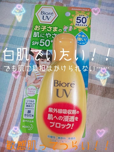 ビオレUV のびのびキッズミルク SPF50+/ビオレ/日焼け止め・UVケアを使ったクチコミ（1枚目）