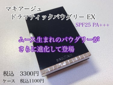 ドラマティックパウダリー EX/マキアージュ/パウダーファンデーションを使ったクチコミ（1枚目）