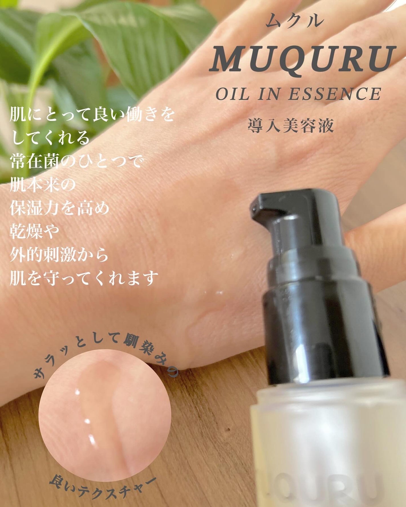 オイルインエッセンス/MUQURU/ブースター・導入液を使ったクチコミ(2枚目)