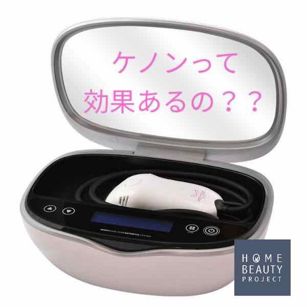 光美容器KE-NON(ケノン)/エムテック/家庭用脱毛器を使ったクチコミ(1枚目)