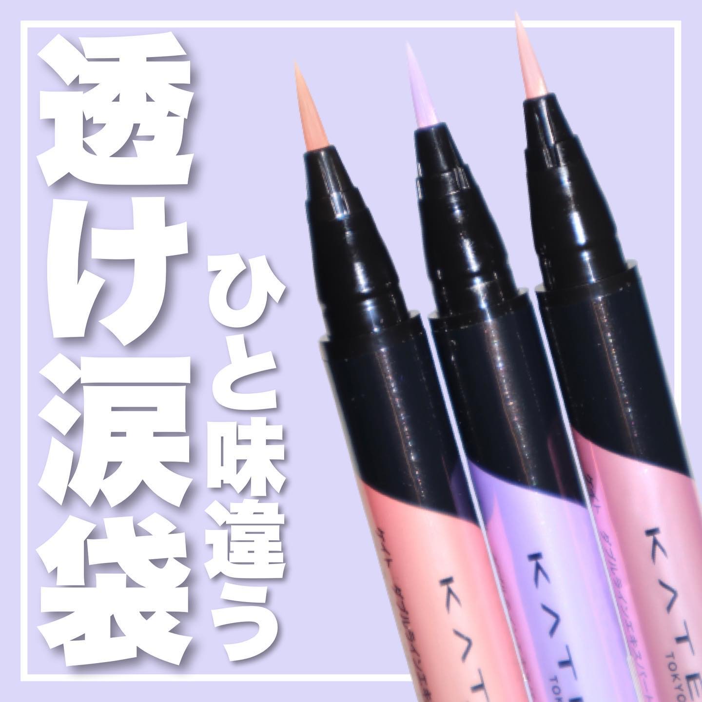 ダブルラインエキスパート/KATE/リキッドアイライナーを使ったクチコミ（1枚目）