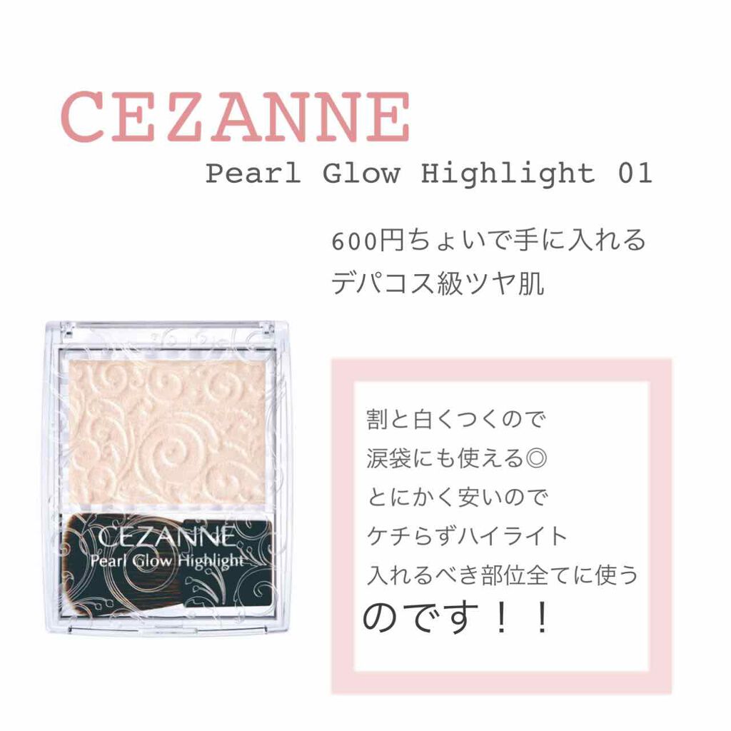 パールグロウハイライト/CEZANNE/パウダーハイライトを使ったクチコミ(1枚目)