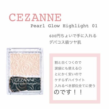 パールグロウハイライト/CEZANNE/ハイライトを使ったクチコミ（1枚目）