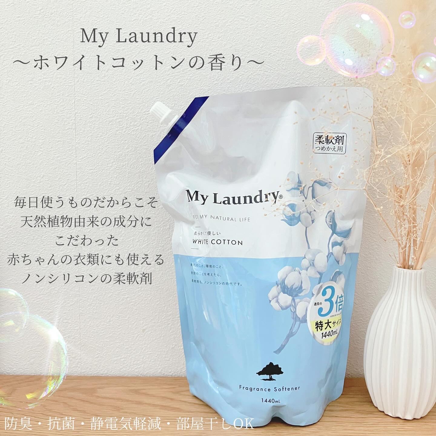 マイランドリー ホワイトコットンの香り 詰替大容量1,440ml/マイランドリー/柔軟剤を使ったクチコミ（1枚目）