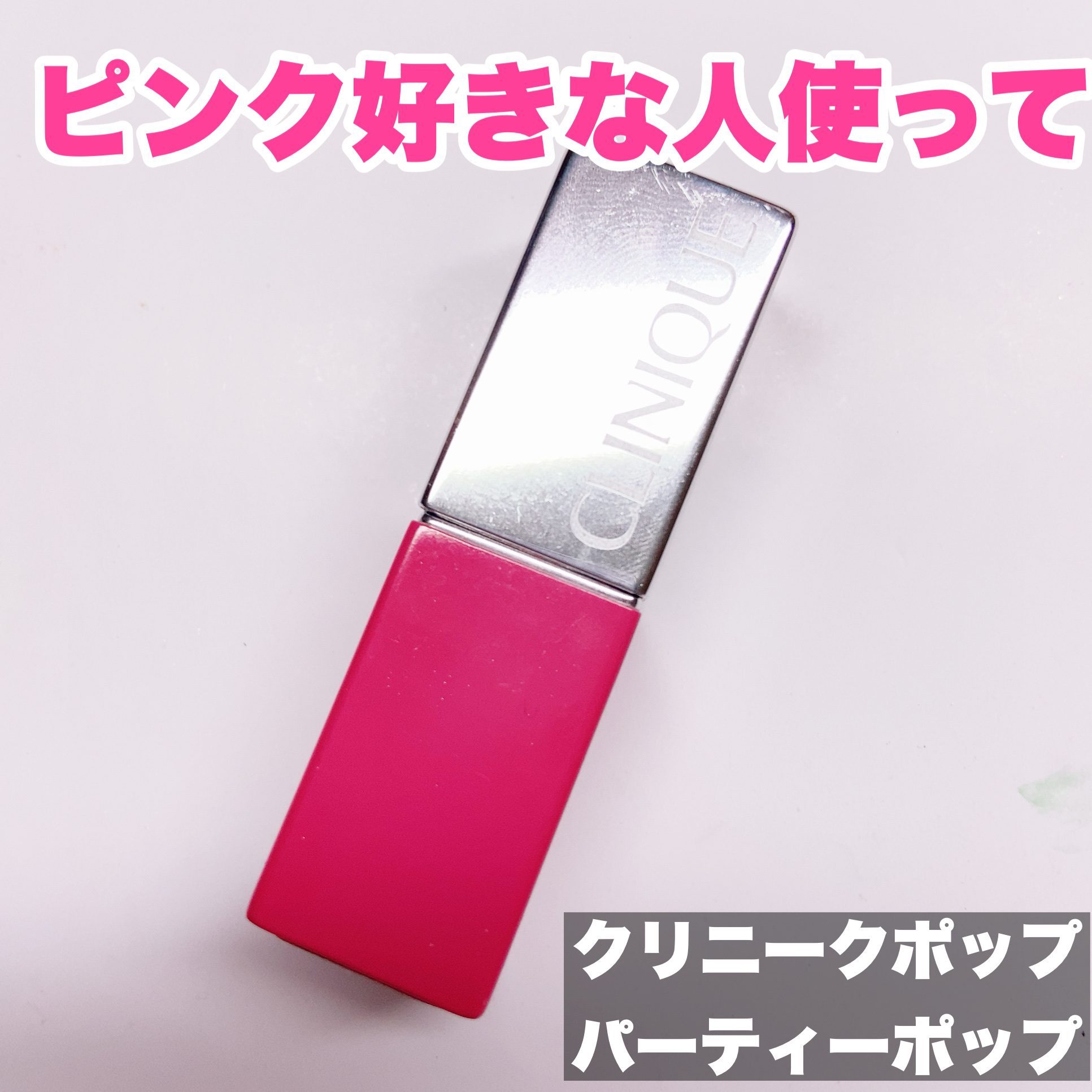 クリニーク ポップ 19 パーティー ポップ/CLINIQUE/口紅を使ったクチコミ（1枚目）
