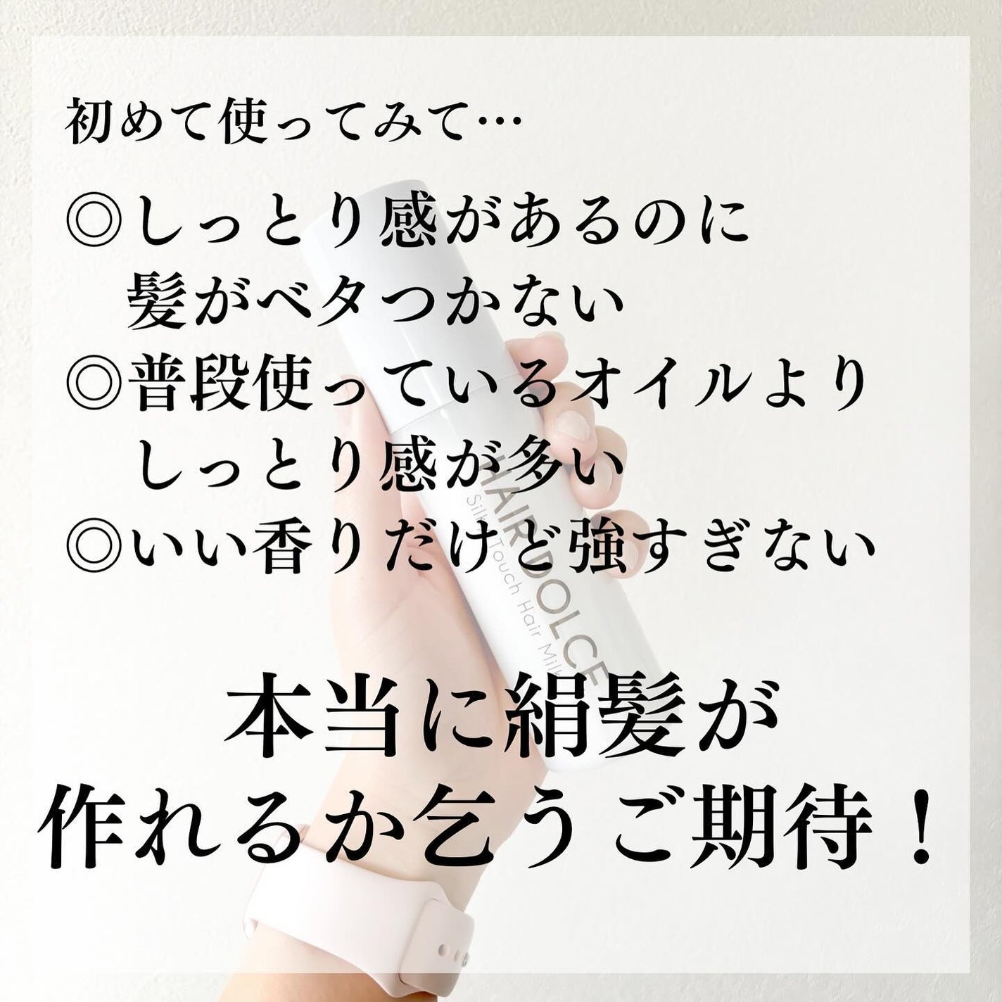 シルキータッチミルク/HAIR DOLCE/ヘアミルクを使ったクチコミ(5枚目)