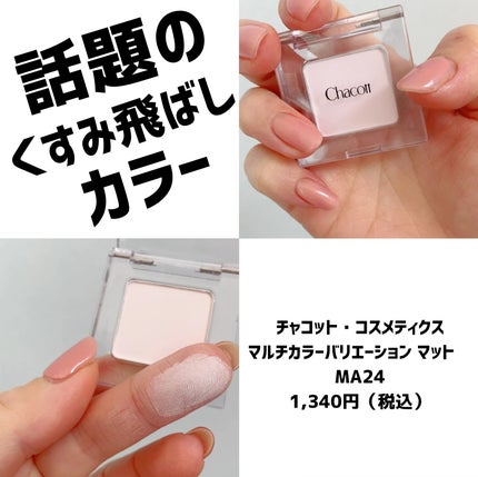 マルチカラーバリエーション マット/チャコット・コスメティクス/単色アイシャドウを使ったクチコミ(1枚目)