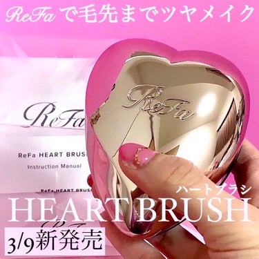 HEART BRUSH/ReFa/頭皮ケアを使ったクチコミ（1枚目）