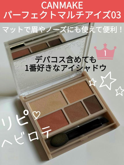 パーフェクトマルチアイズ/キャンメイク/アイシャドウパレットを使ったクチコミ(1枚目)