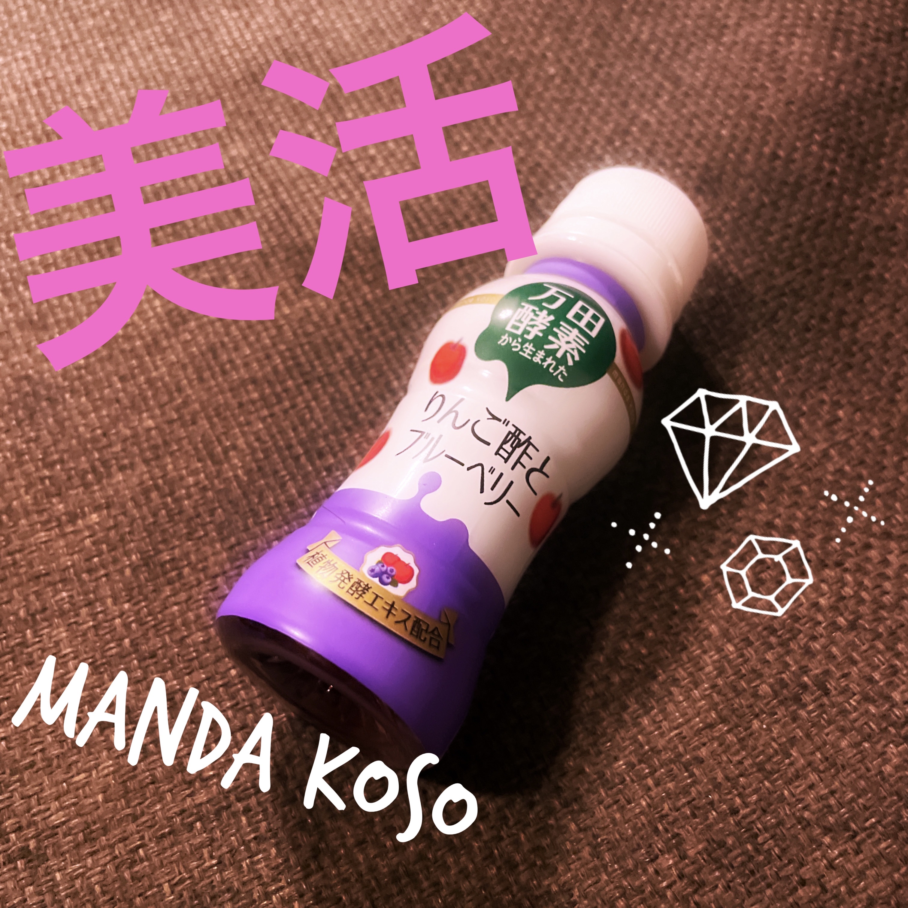 万田酵素ドリンク/万田発酵/酵素ドリンクを使ったクチコミ（1枚目）