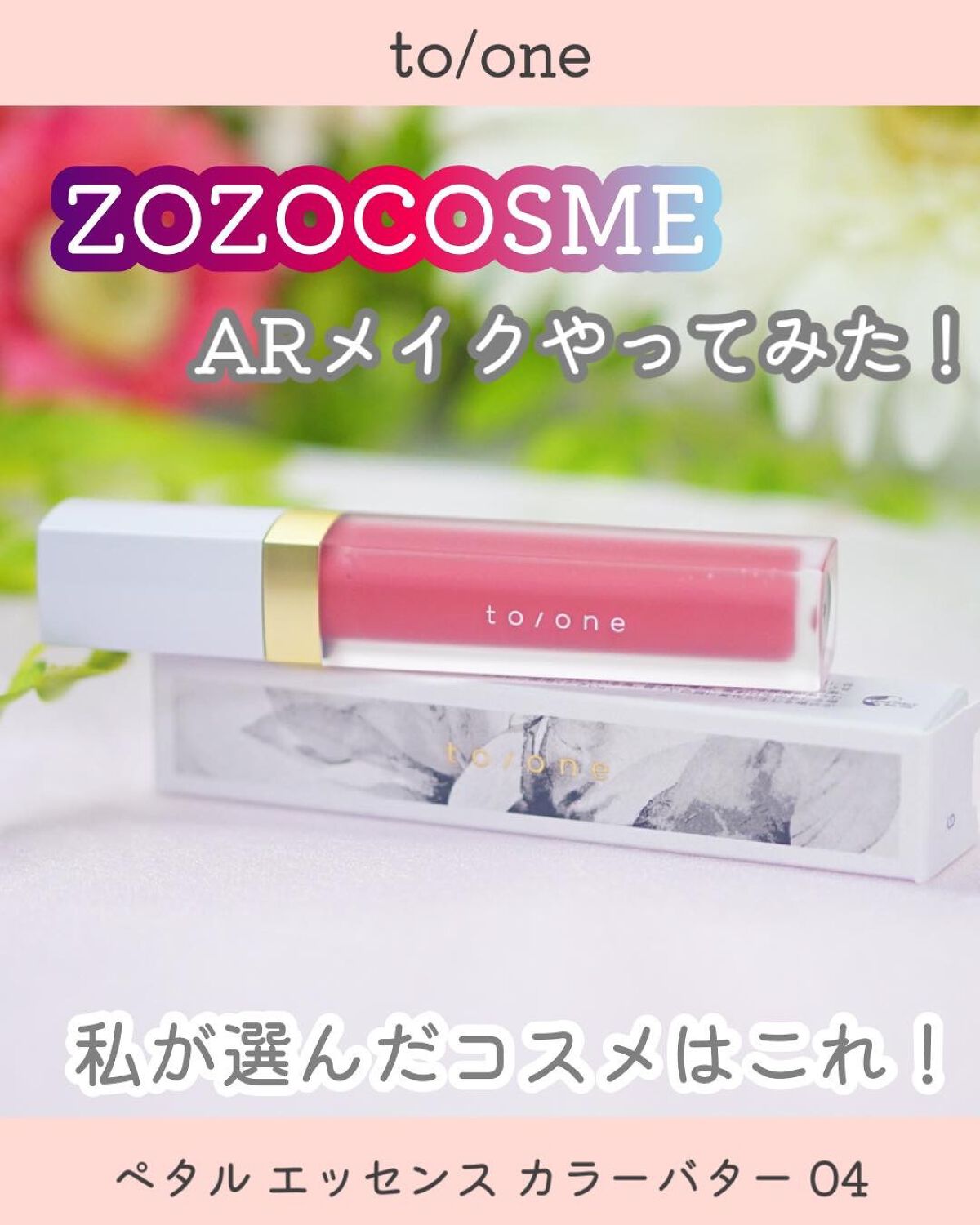 トーン ペタル エッセンス カラー バター/to/one/リップグロスを使ったクチコミ(1枚目)