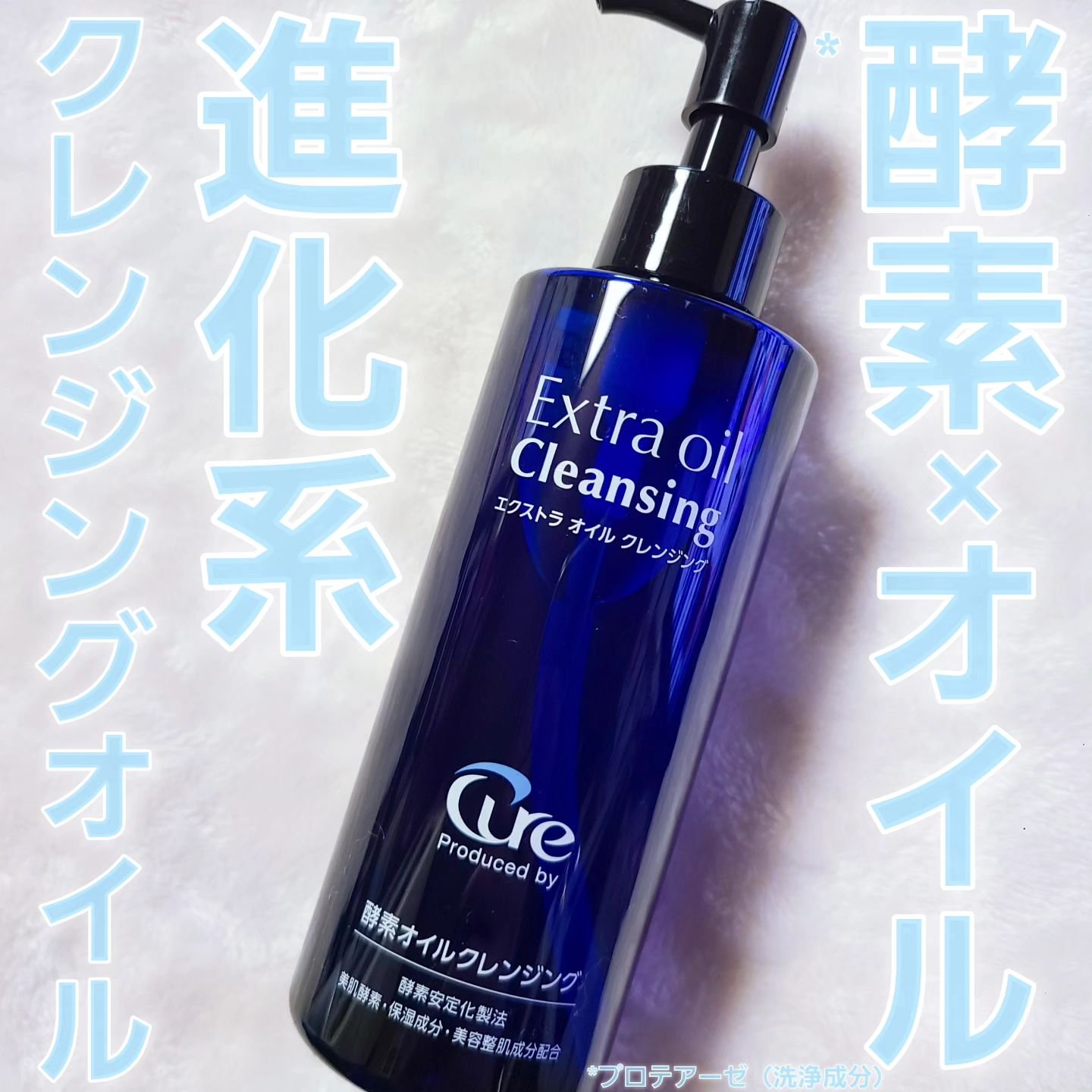 エクストラオイルクレンジング/Cure/オイルクレンジングを使ったクチコミ（1枚目）