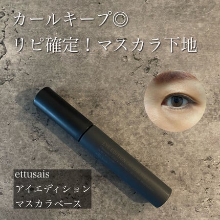 エテュセ アイエディション (マスカラベース)/ettusais/マスカラ下地を使ったクチコミ(1枚目)
