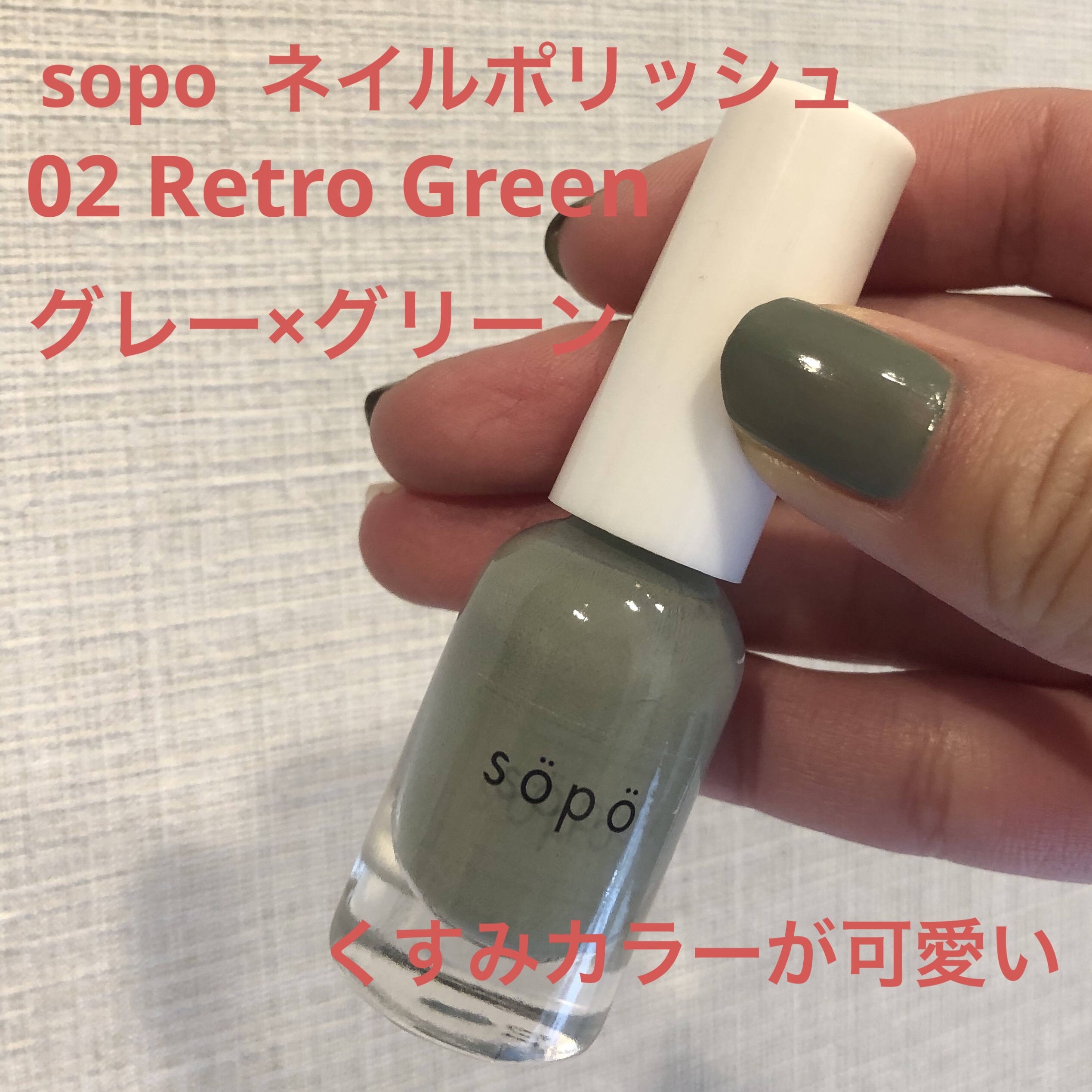 ネイルポリッシュ/sopo/マニキュアを使ったクチコミ（1枚目）