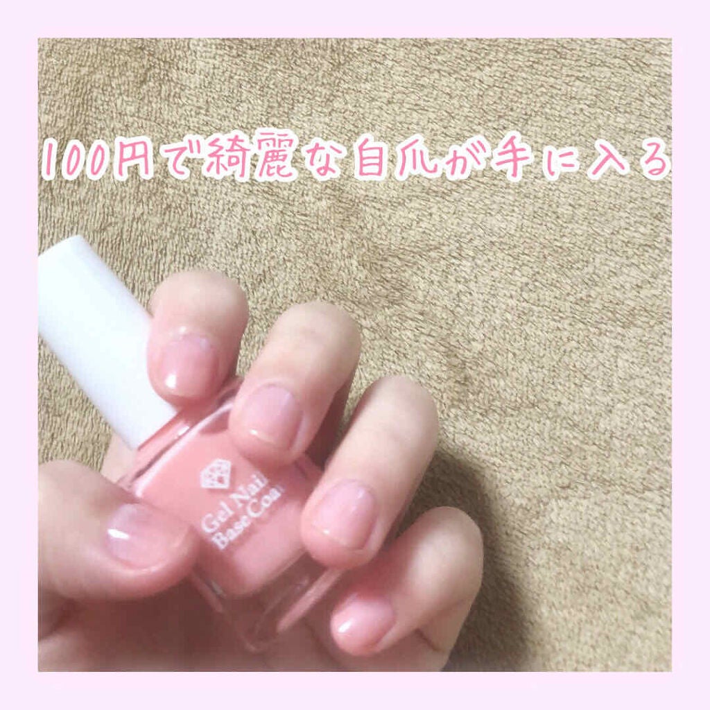 LJ ジェルネイルベースコート/セリア/ジェルネイルを使ったクチコミ(1枚目)