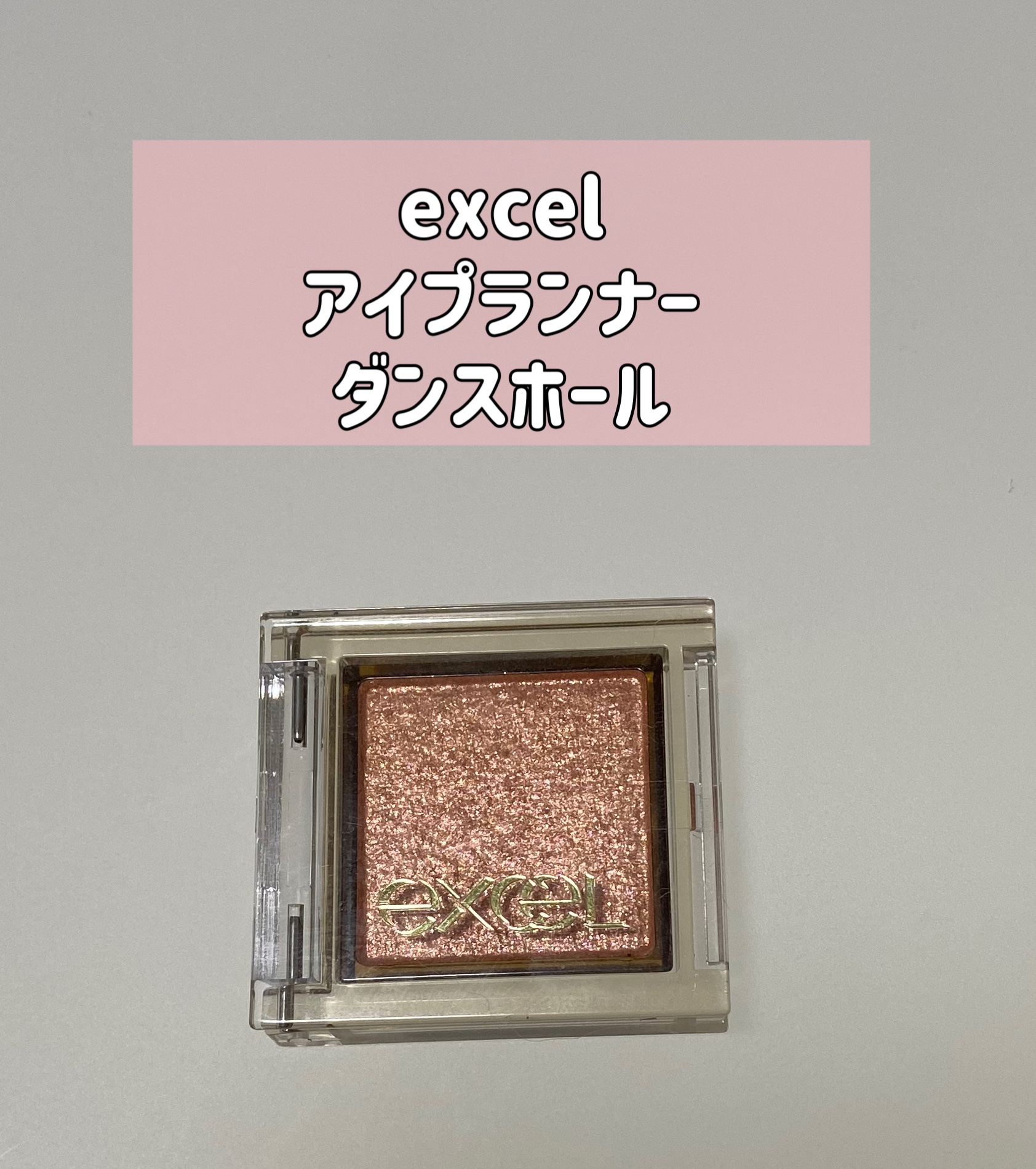 アイプランナー/excel/単色アイシャドウを使ったクチコミ（1枚目）