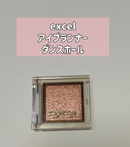アイプランナー/excel/単色アイシャドウを使ったクチコミ(1枚目)