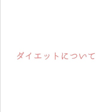 
《ダイエットについて》

無事に受験が終わりました！！！
まだ合否は出てないんですけどとりあえず今年の()受験は終わりました◎
で、
受験期は勉強するから甘い物とかよく食べました。ご飯食べずにずっと勉