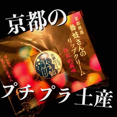 舞妓さんのリップクリーム/京都舞妓コスメ/リップケア・リップクリームを使ったクチコミ（1枚目）