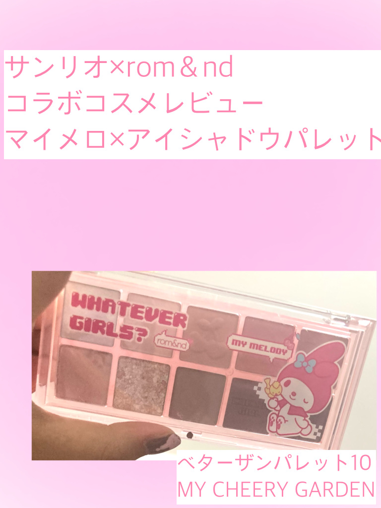 ベターザンパレット/rom&nd/アイシャドウパレットを使ったクチコミ（1枚目）