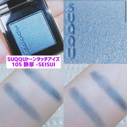 トーン タッチ アイズ/SUQQU/単色アイシャドウを使ったクチコミ(2枚目)