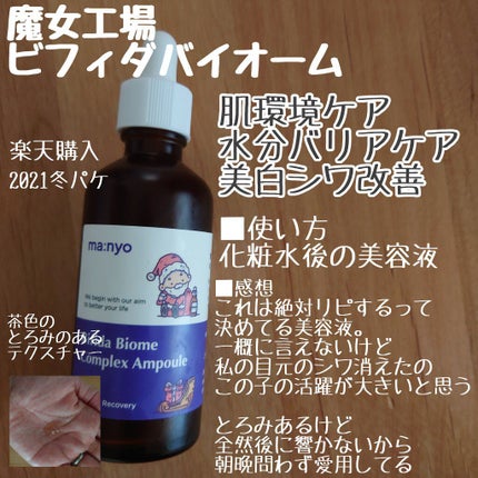 ビフィダバイオームコンプレックスセラム クリスマス限定パッケージ大容量サイズ/manyo/美容液を使ったクチコミ(1枚目)