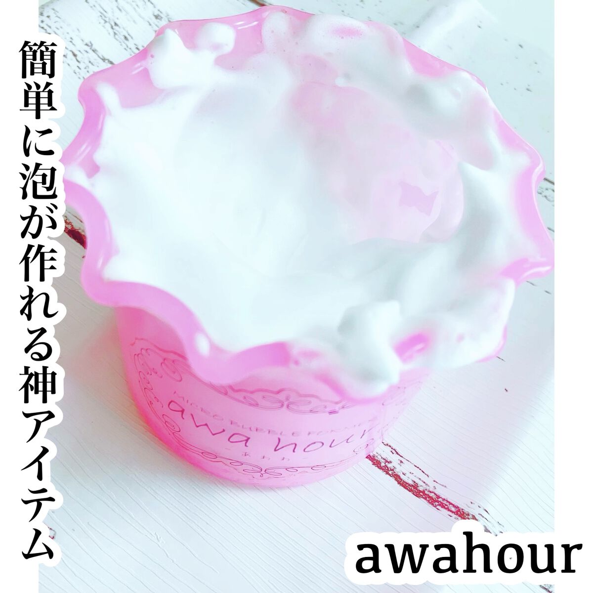 マイクロバブルフォーマーあわわ/awahour/その他スキンケアグッズを使ったクチコミ（1枚目）