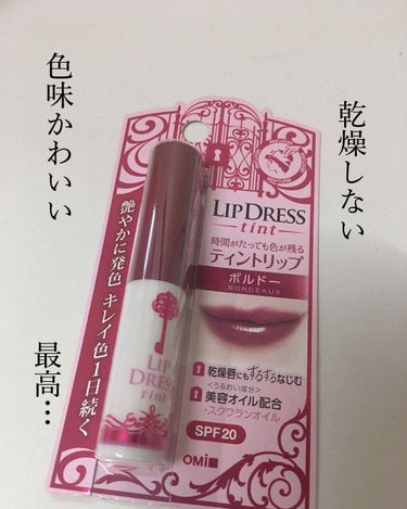 正直侮ってた…。この冬活躍リップ💄

LIPDRESS tint ボルドー

くすみ赤のリップが欲しいと思っていた時に
ドラッグストアで見つけたこのリップ

安いからって侮ってた。めっちゃイイ

発色も