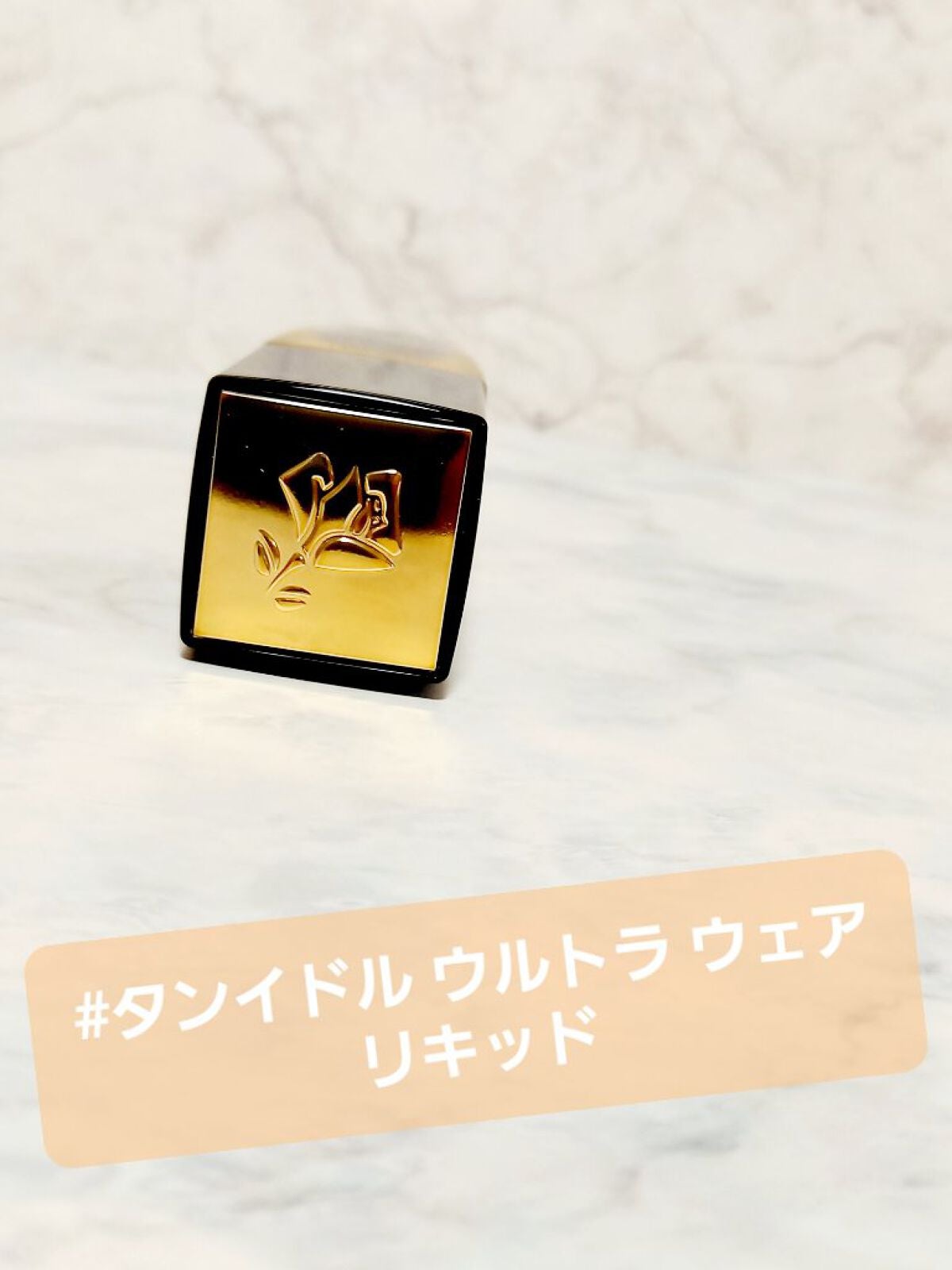 タンイドル ウルトラ ウェア リキッド/LANCOME/リキッドファンデーションを使ったクチコミ(2枚目)