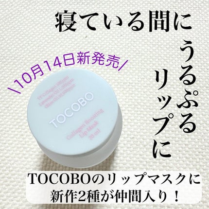 コラーゲンブースティングリップマスク/TOCOBO/リップマスクを使ったクチコミ(1枚目)