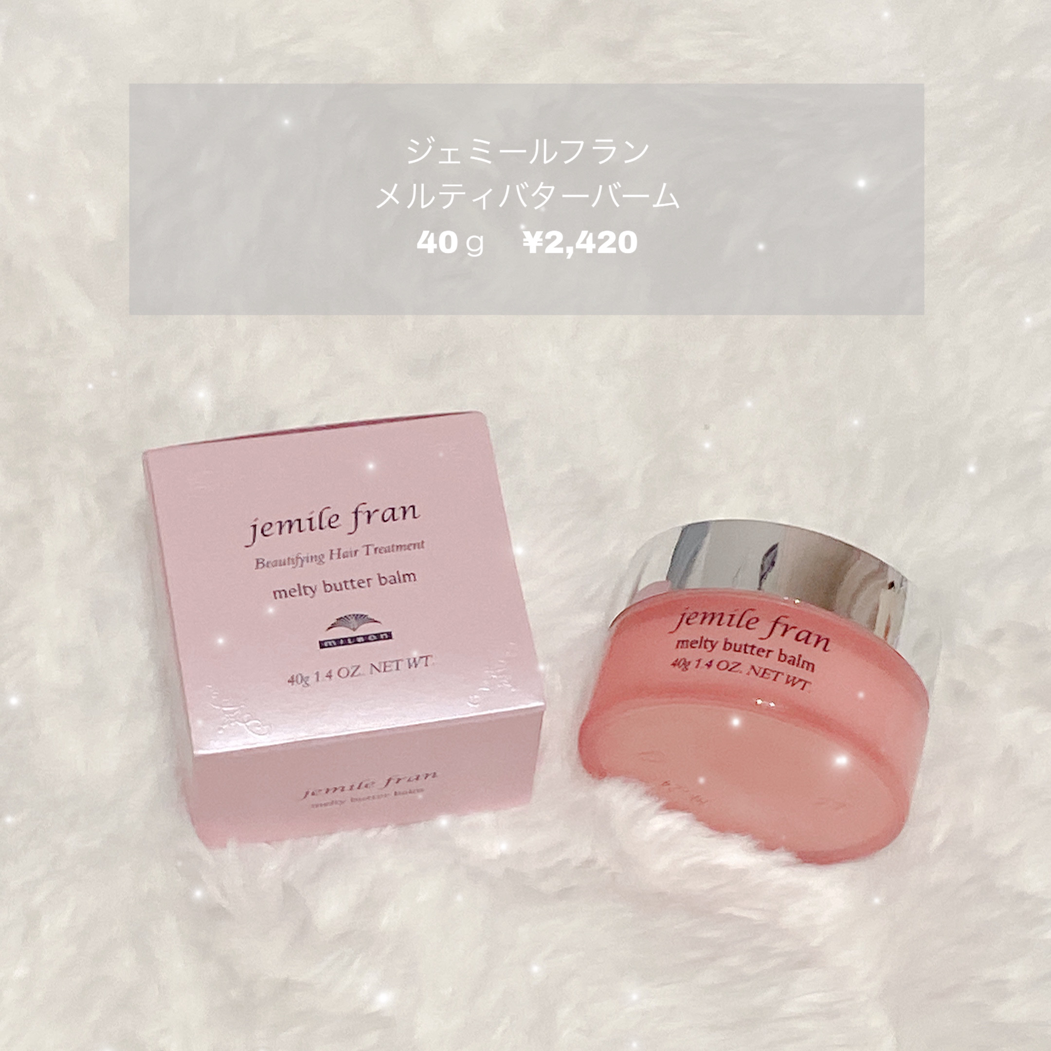 ジェミールフラン メルティバター バーム/ジェミールフラン/ヘアバームを使ったクチコミ（1枚目）