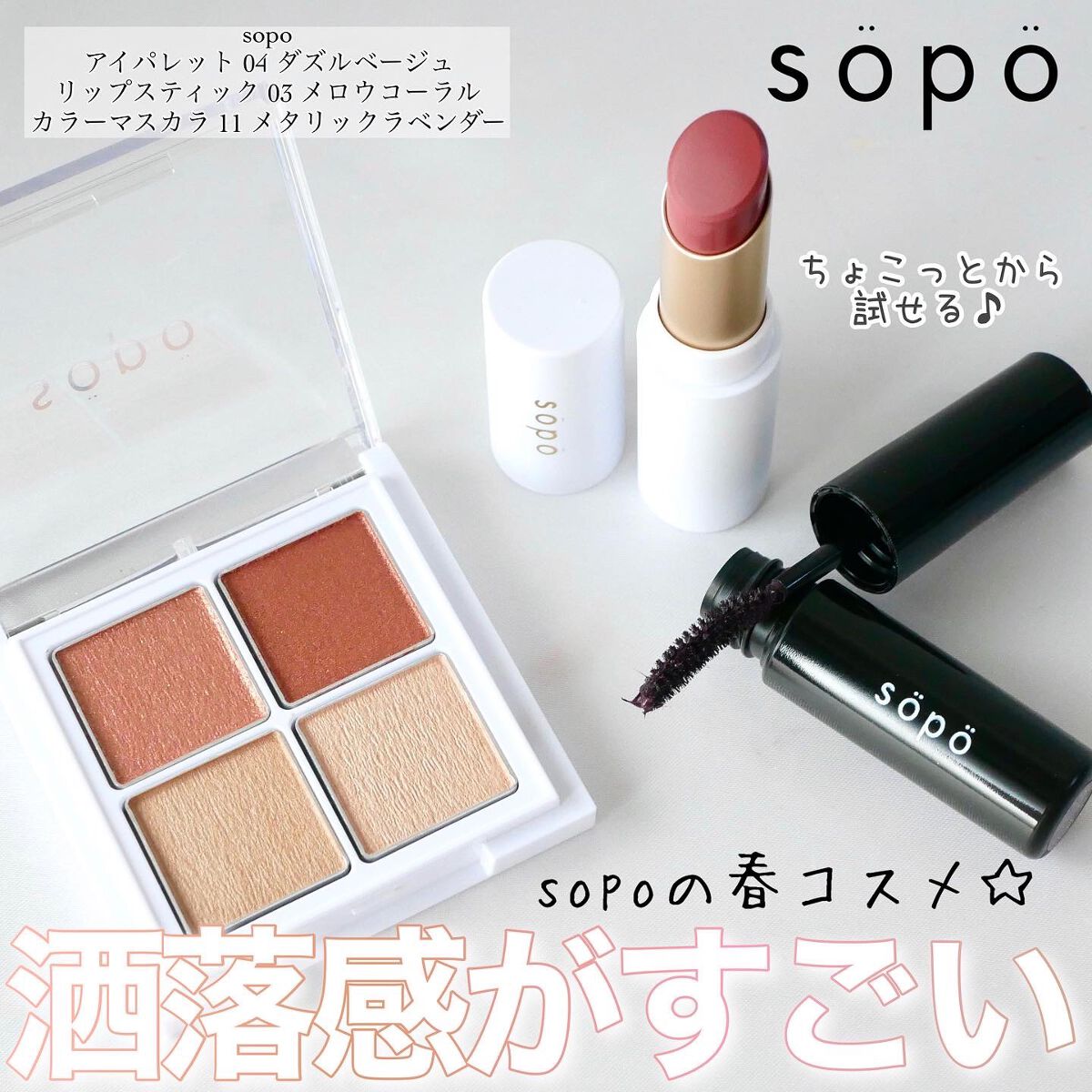 カラーマスカラ/sopo/マスカラを使ったクチコミ（1枚目）