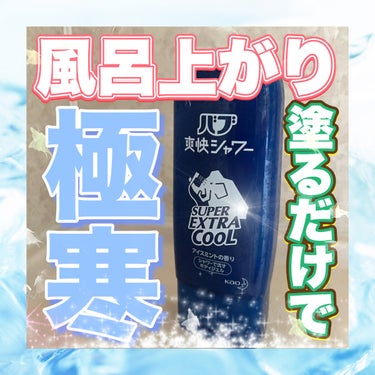 【風呂上がり寒い】ドライヤーも余裕！メントール効きすぎジェル🧊🥶💙

バブ
バブ爽快シャワー 
スーパーエクストラクールジェル
◎ドラッグストアで購入
Amazon価格¥950
(ドラッグストアのが安い