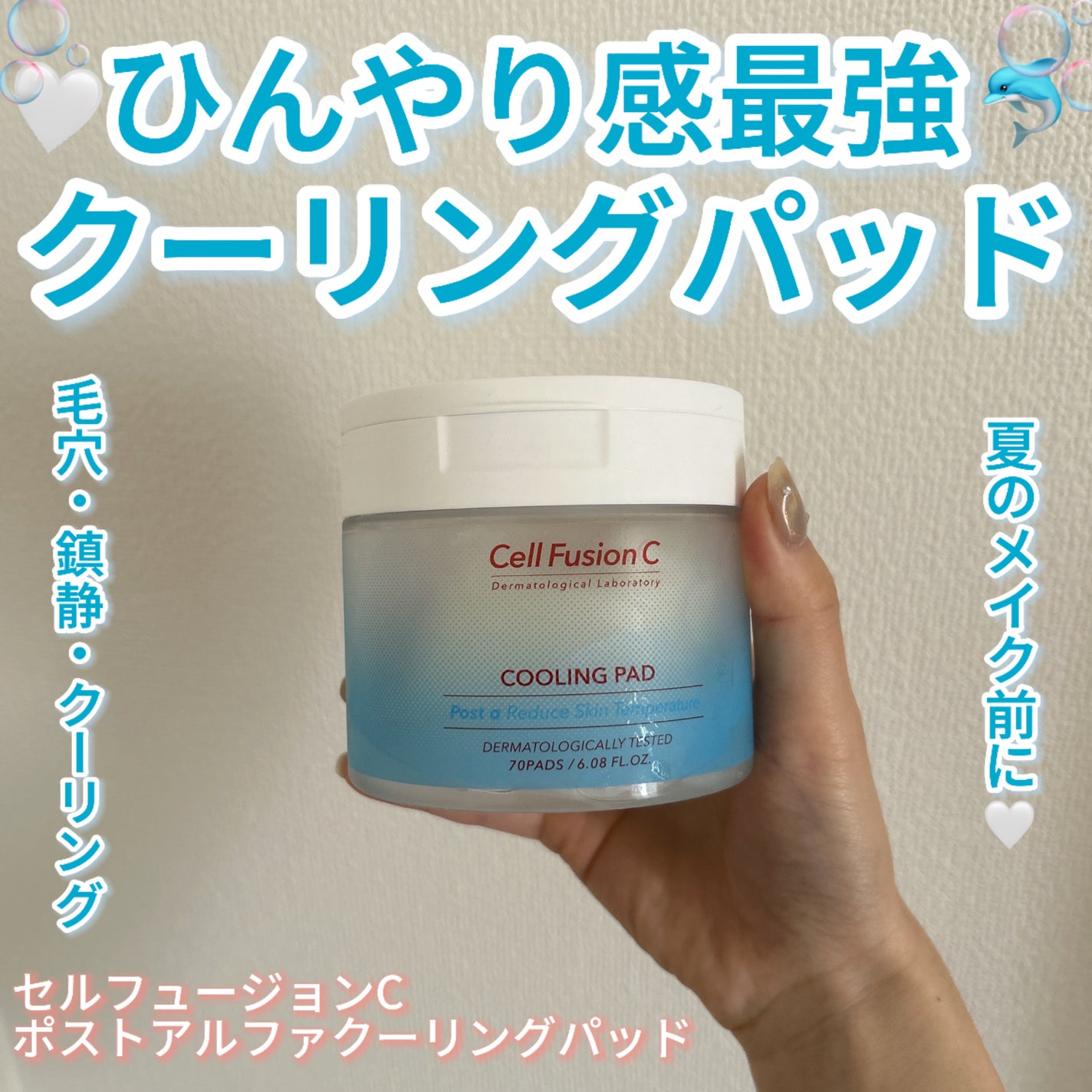 ポストアルファクーリングパッド/Cell Fusion C(セルフュージョンシー)/トナーパッドを使ったクチコミ(1枚目)