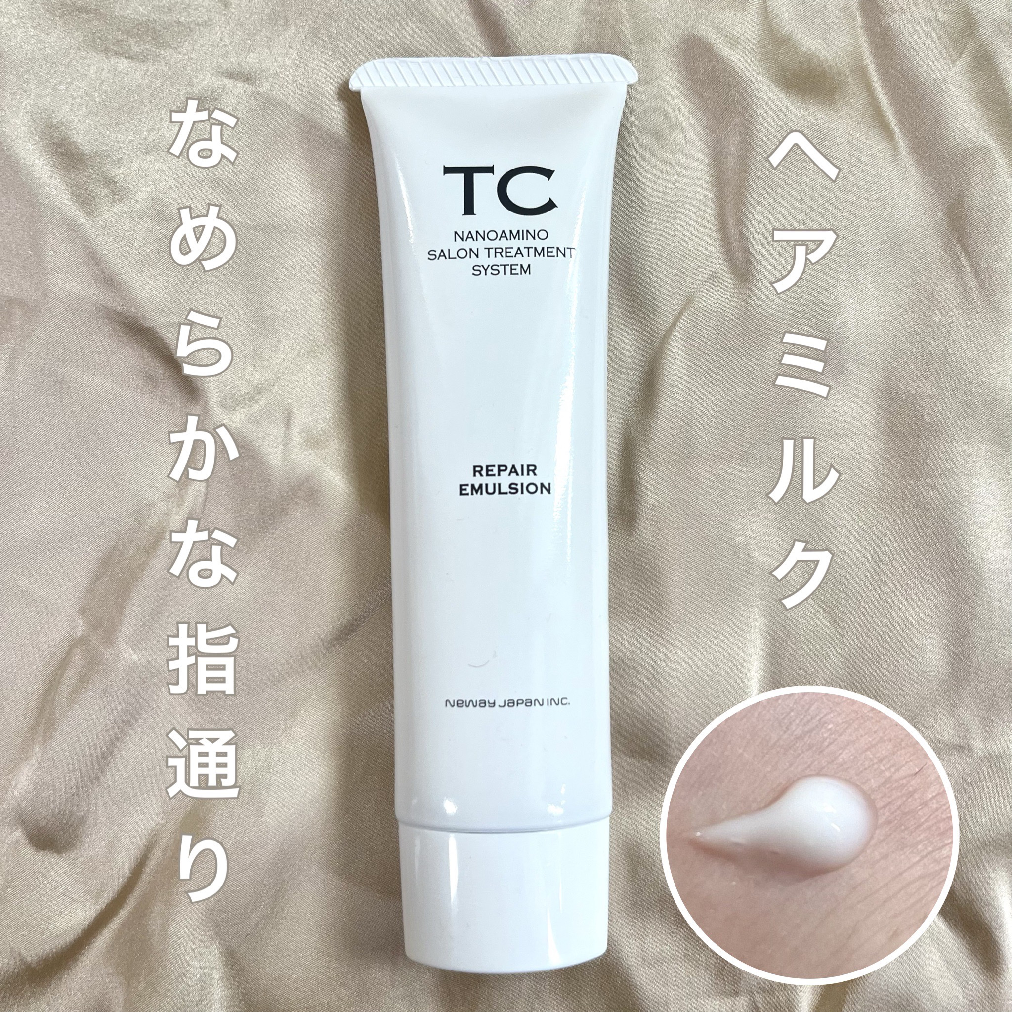 TC リペアエマルジョン/TC/アウトバストリートメントを使ったクチコミ（1枚目）