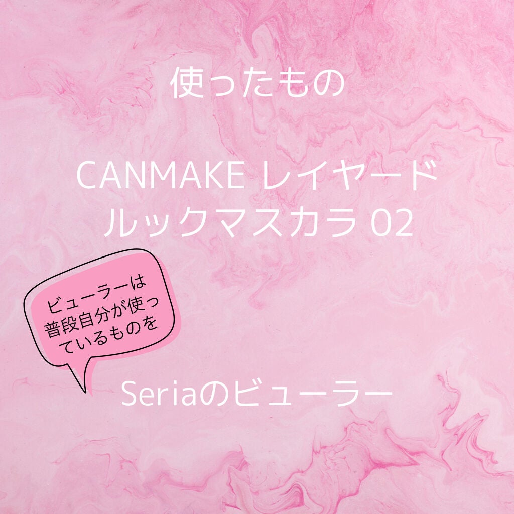 レイヤードルックマスカラ/キャンメイク/マスカラを使ったクチコミ(2枚目)