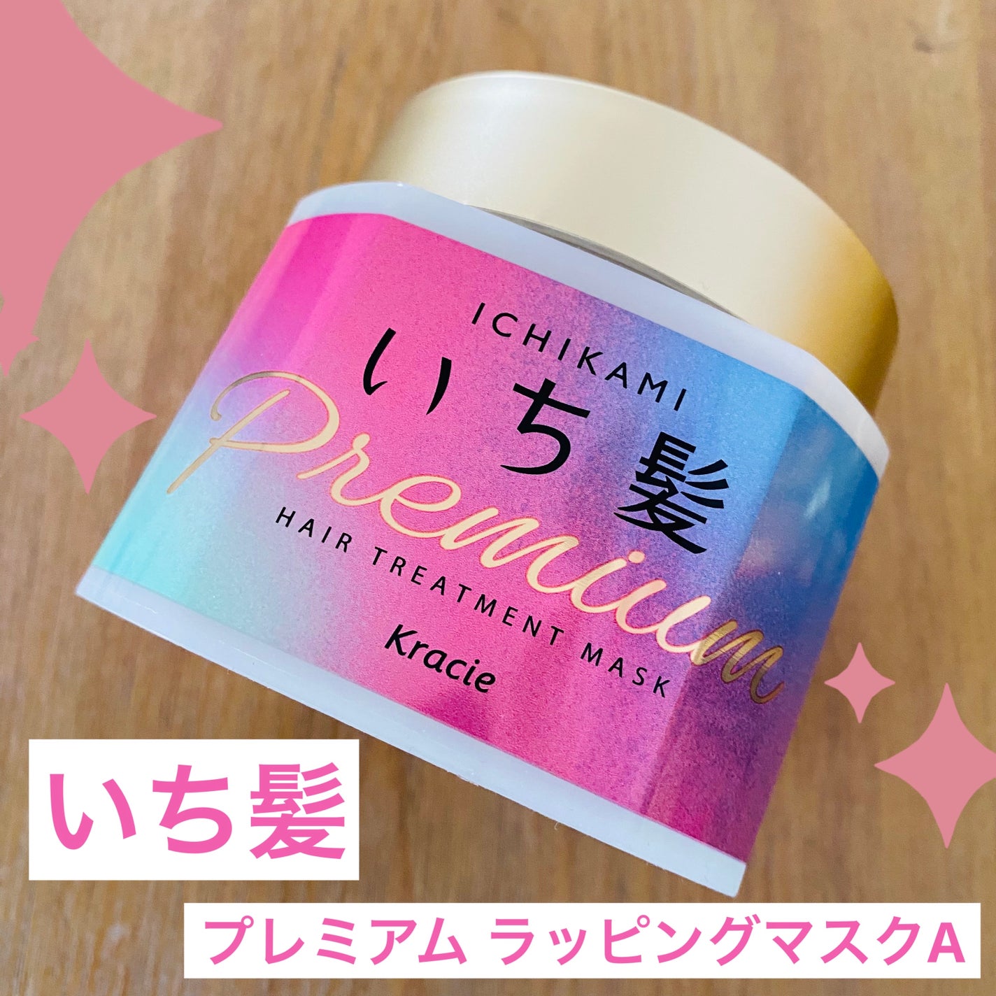 プレミアム ラッピングマスク/いち髪/ヘアマスク・ヘアパックを使ったクチコミ(1枚目)