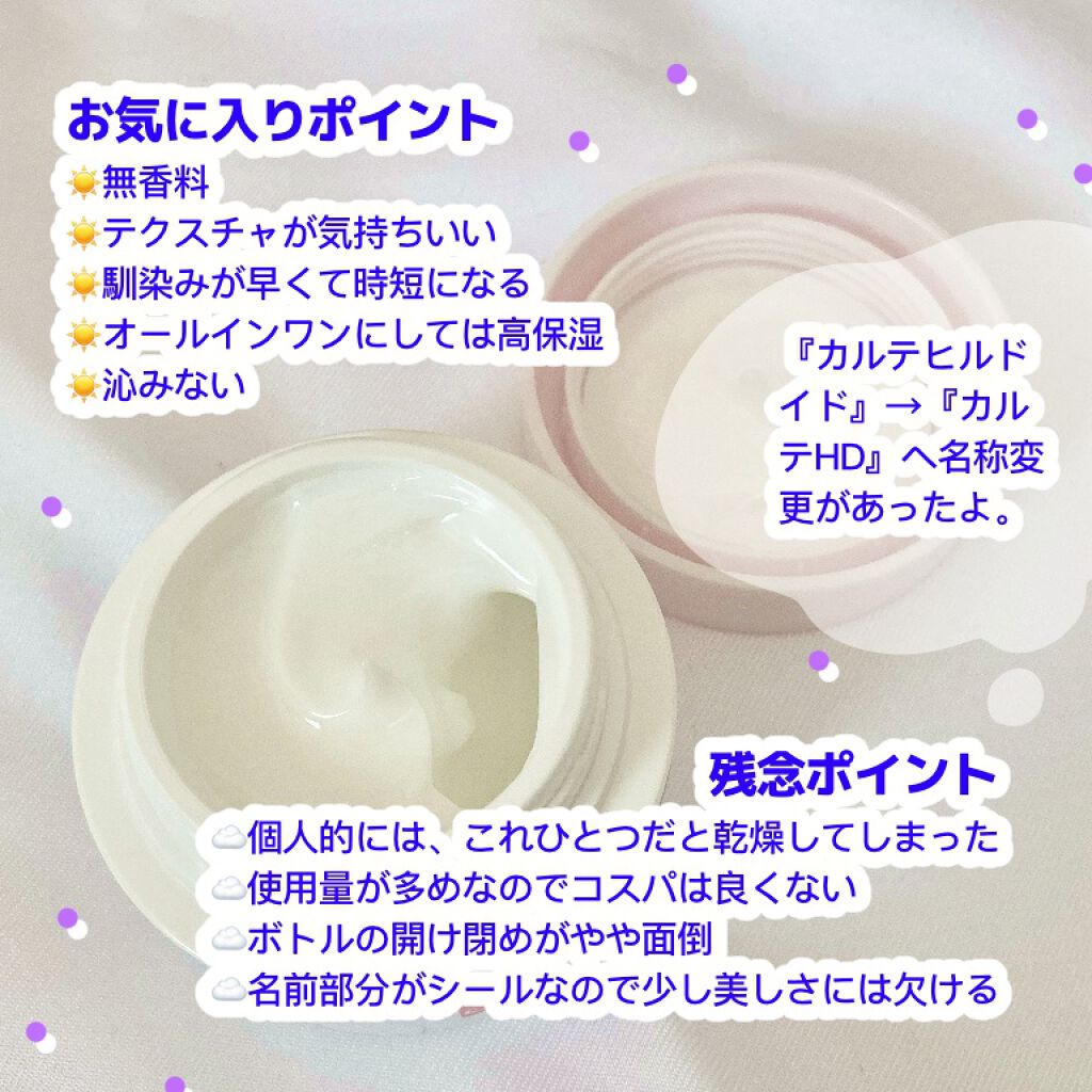 モイスチュア インストール/カルテHD/オールインワン化粧品を使ったクチコミ(3枚目)