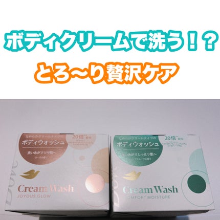 ダヴ クリームボディウォッシュ コンフォートモイスチャー/ダヴ/ボディソープを使ったクチコミ(1枚目)