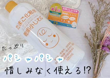 たまご化粧水/ココエッグ/化粧水を使ったクチコミ(1枚目)