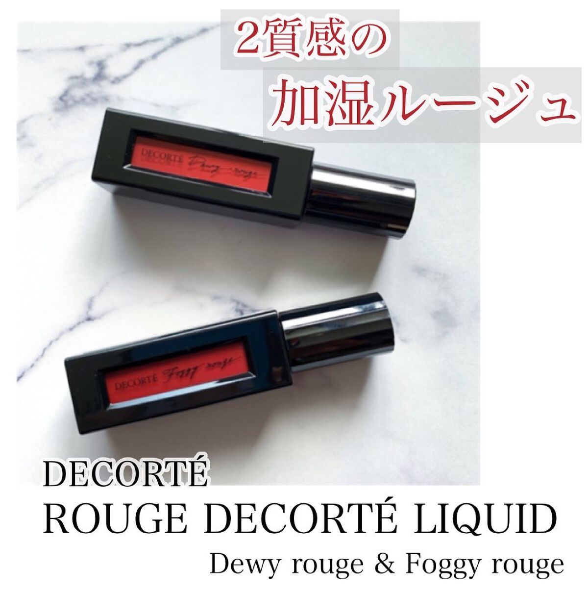 ルージュ デコルテ リキッド/DECORTÉ/口紅を使ったクチコミ(1枚目)