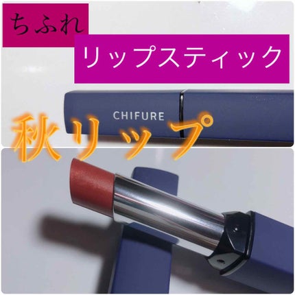 リップスティック Y/ちふれ/口紅を使ったクチコミ(1枚目)