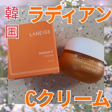 ラディアンーCクリーム/LANEIGE/フェイスクリームを使ったクチコミ（1枚目）