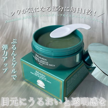 マリンパールディープモイスチャーアイパッチパール/JMsolution JAPAN/シートマスク・パックを使ったクチコミ（1枚目）
