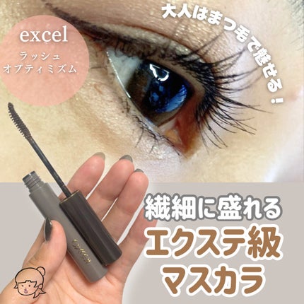 ラッシュオプティミズム/excel/マスカラを使ったクチコミ(1枚目)