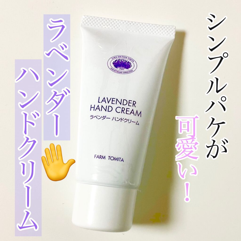 ラベンダーハンドクリーム/ファーム富田/ハンドクリームを使ったクチコミ(1枚目)
