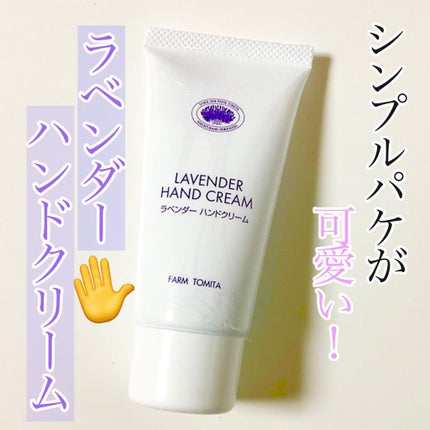 ラベンダーハンドクリーム/ファーム富田/ハンドクリームを使ったクチコミ(1枚目)